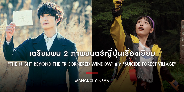 กรกฎาคมนี้ เตรียมพบ 2 ภาพยนตร์ญี่ปุ่นเรื่องเยี่ยมในโรงภาพยนตร์